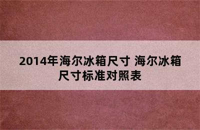 2014年海尔冰箱尺寸 海尔冰箱尺寸标准对照表